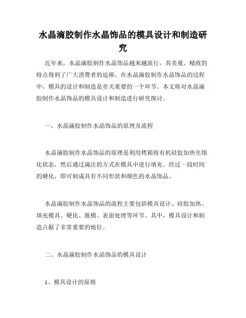 水晶滴胶制作水晶饰品的模具设计和制造研究