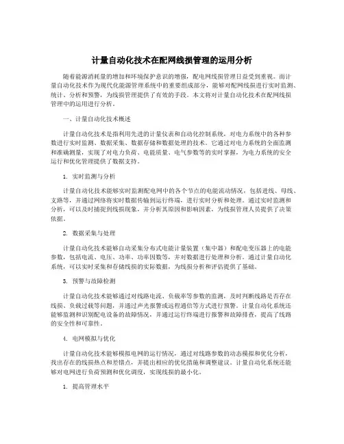 计量自动化技术在配网线损管理的运用分析