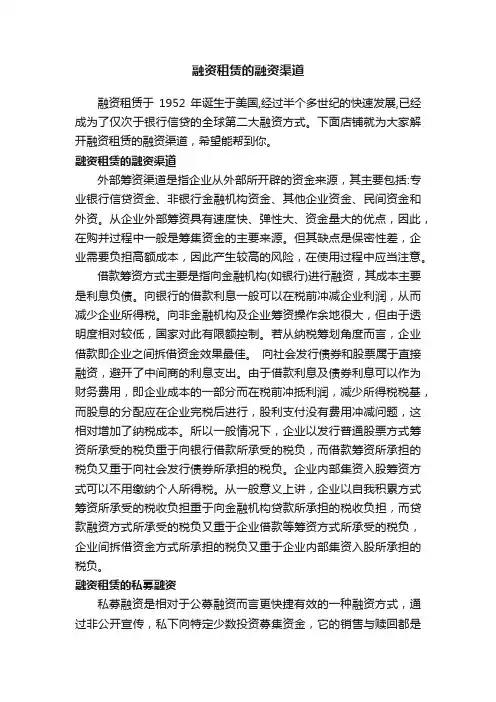融资租赁的融资渠道