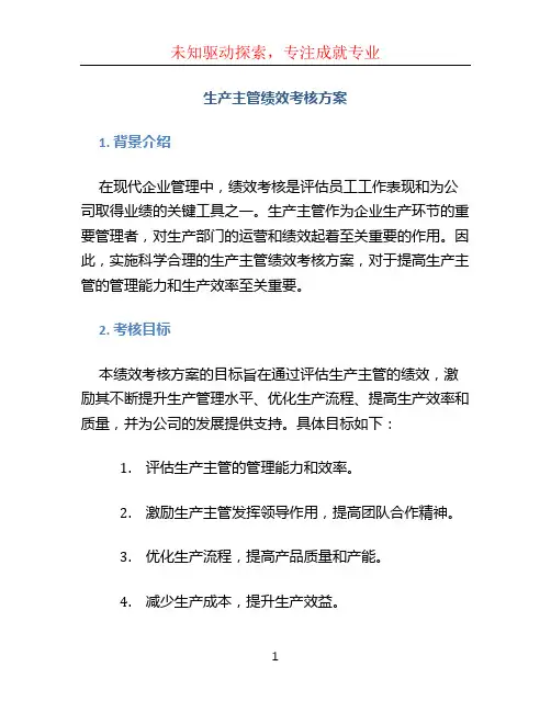 生产主管绩效考核方案