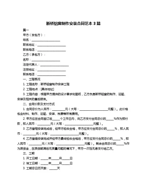 断桥铝窗制作安装合同范本3篇