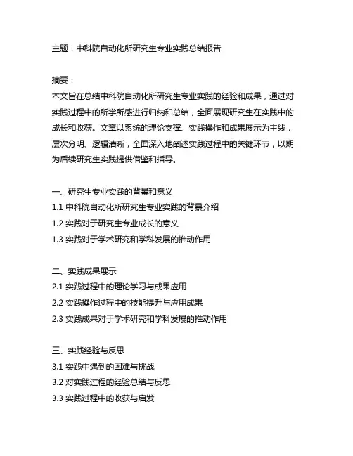 中科院自动化所研究生专业实践总结报告5000字