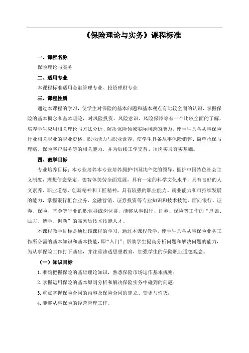 《保险理论与实务》课程标准