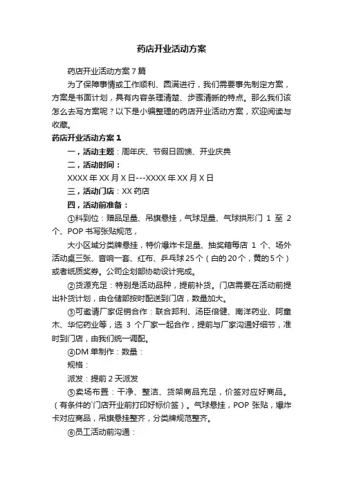 药店开业活动方案7篇