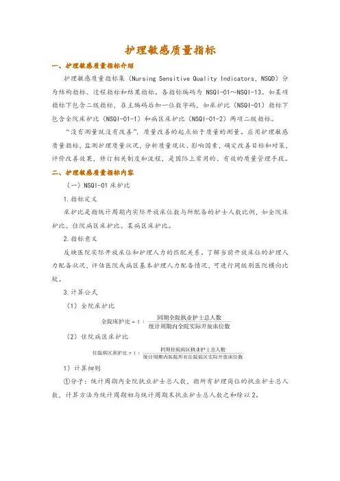 护理敏感质量指标