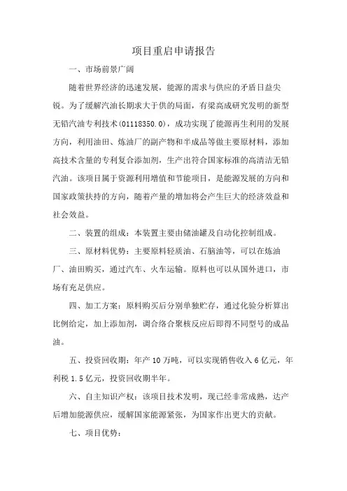 项目重启申请报告