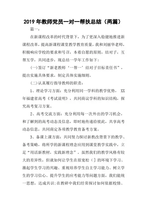 2019年教师党员一对一帮扶总结(两篇)
