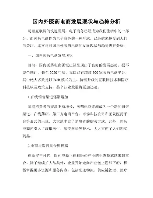 国内外医药电商发展现状与趋势分析