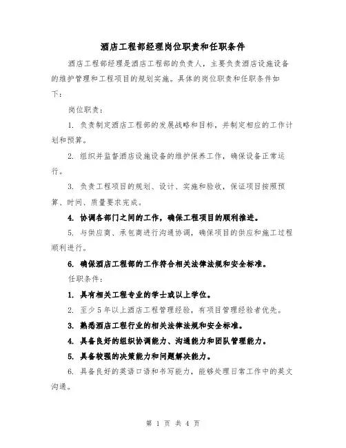 酒店工程部经理岗位职责和任职条件(3篇)