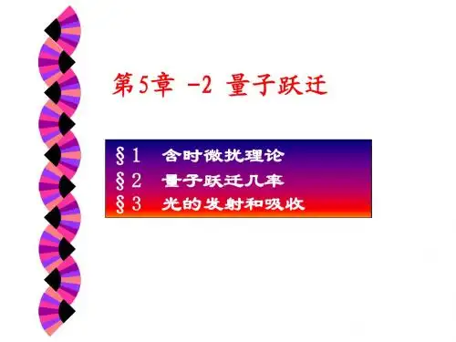 量子力学第9章-含时微扰