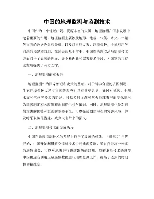 中国的地理监测与监测技术