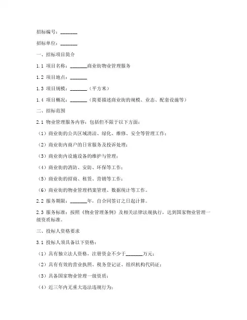 商业街物业招标文件范本