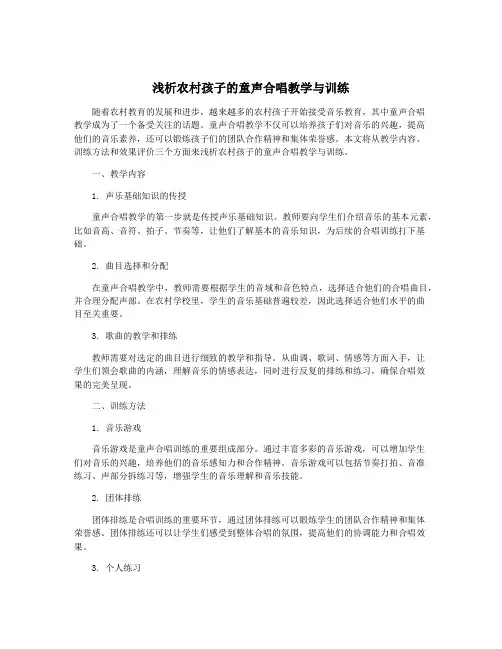 浅析农村孩子的童声合唱教学与训练