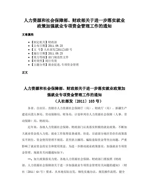人力资源和社会保障部、财政部关于进一步落实就业政策加强就业专项资金管理工作的通知