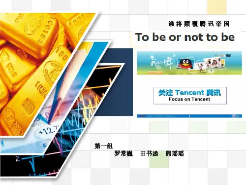 腾讯公司  精美(全)精品PPT课件