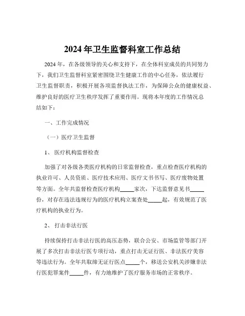 2024年卫生监督科室工作总结