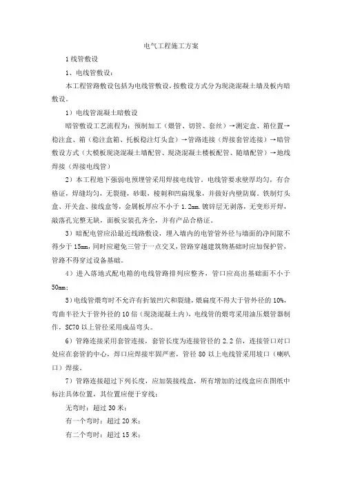 电气工程施工方案