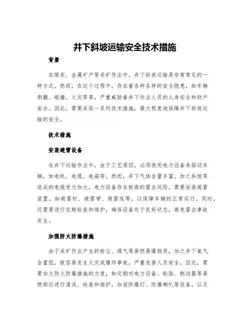 井下斜坡运输安全技术措施