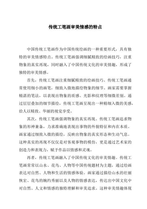 传统工笔画审美情感的特点