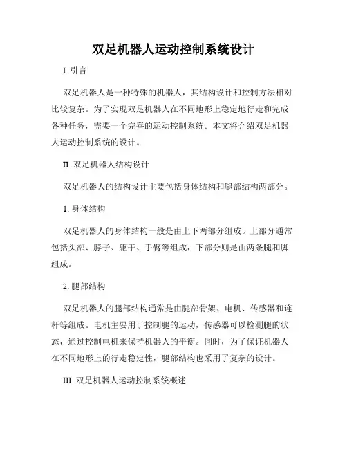 双足机器人运动控制系统设计