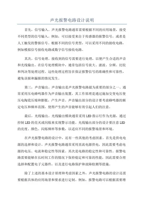 声光报警电路设计说明