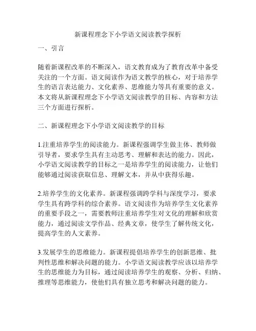 新课程理念下小学语文阅读教学探析