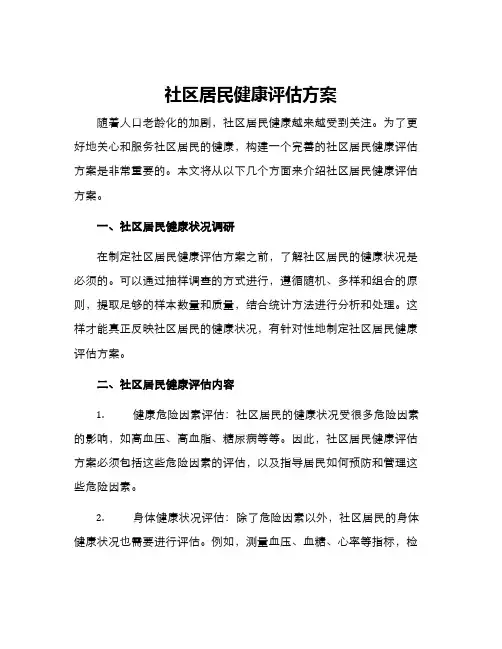 社区居民健康评估方案