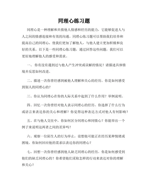 同理心练习题