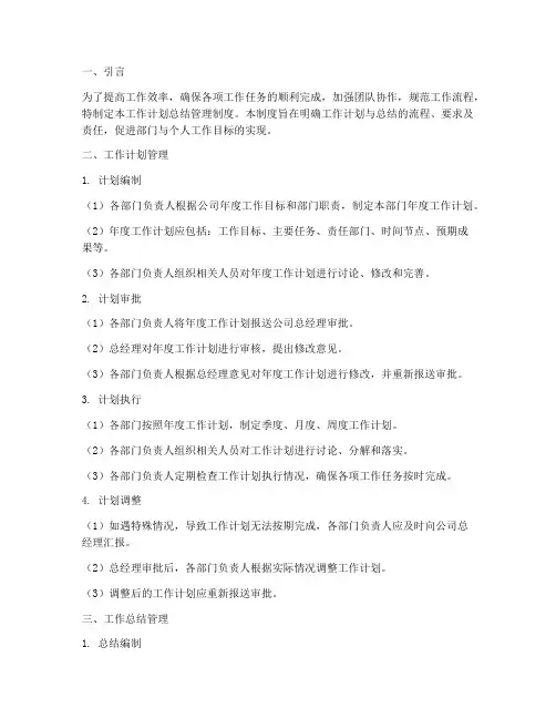 工作计划总结管理制度