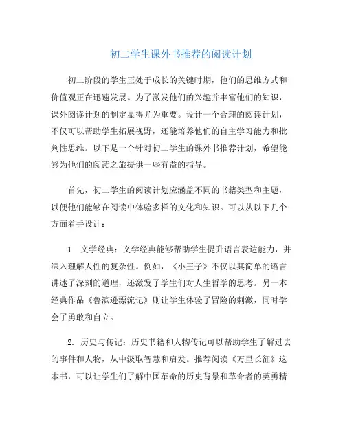 初二学生课外书推荐的阅读计划