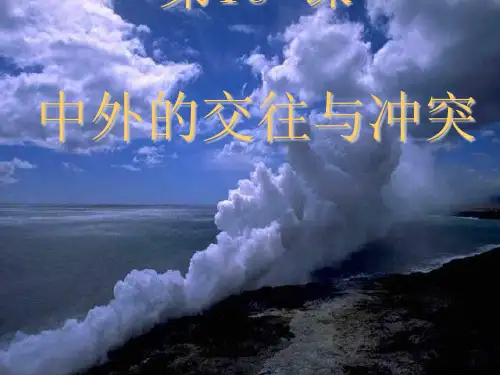 中外的交往与冲突PPT课件9 人教版优秀课件