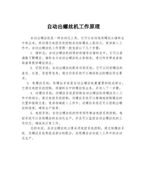 自动出螺丝机工作原理