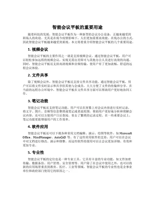 智能会议平板的重要用途