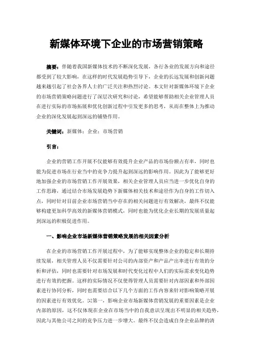 新媒体环境下企业的市场营销策略