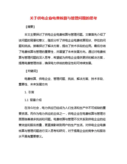 关于供电企业电费核算与管理问题的思考