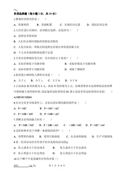 微观经济学试卷及答案A