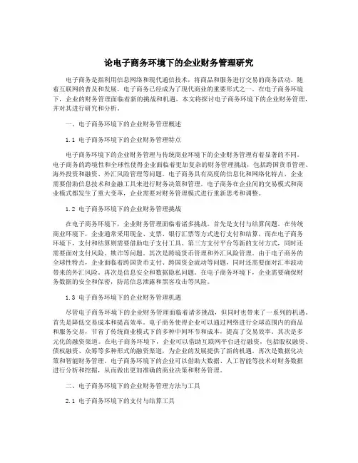 论电子商务环境下的企业财务管理研究