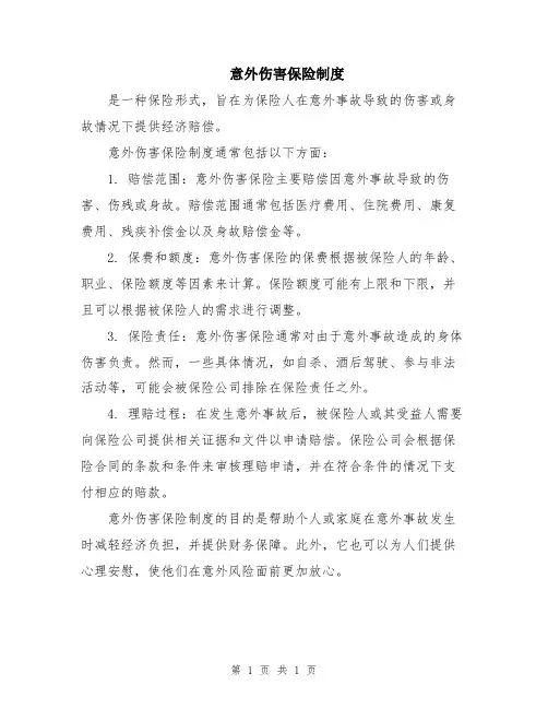 意外伤害保险制度