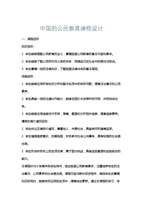 中国的公民教育课程设计