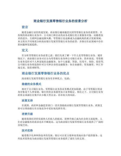 商业银行发展零售银行业务的前景分析