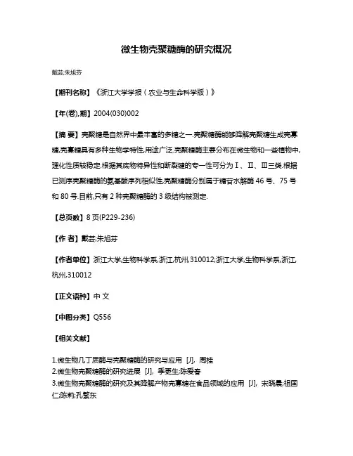 微生物壳聚糖酶的研究概况