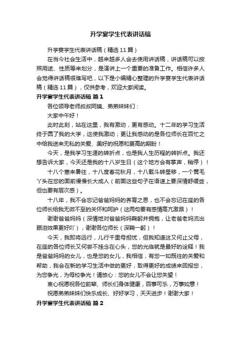 升学宴学生代表讲话稿（精选11篇）