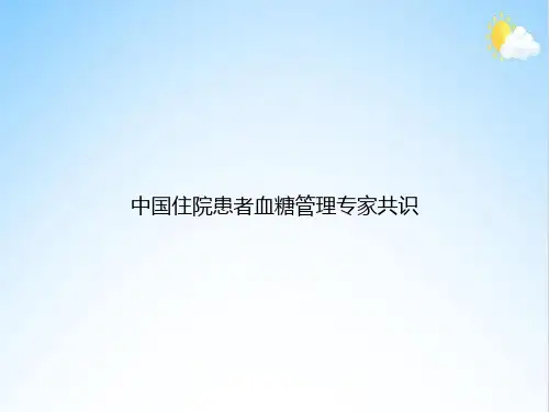中国住院患者血糖管理专家共识