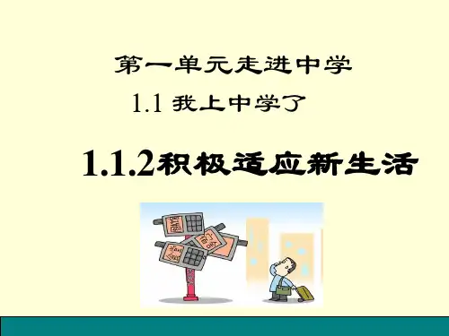 粤教版道德与法治11我上中学了,积极适应新生活