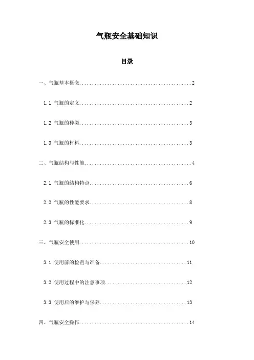 气瓶安全基础知识