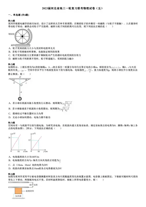 2023届河北省高三一轮复习联考物理试卷(五)
