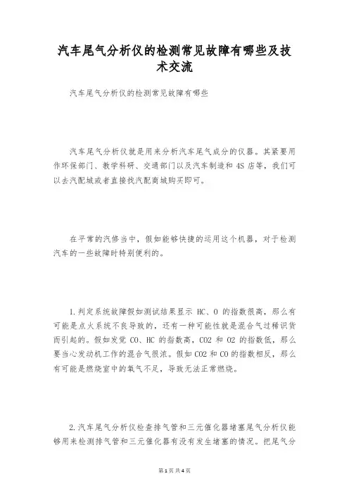 汽车尾气分析仪的检测常见故障有哪些及技术交流