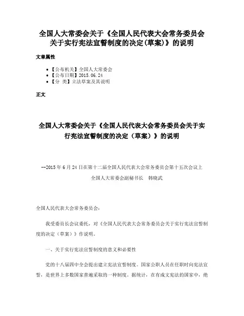 全国人大常委会关于《全国人民代表大会常务委员会关于实行宪法宣誓制度的决定(草案)》的说明
