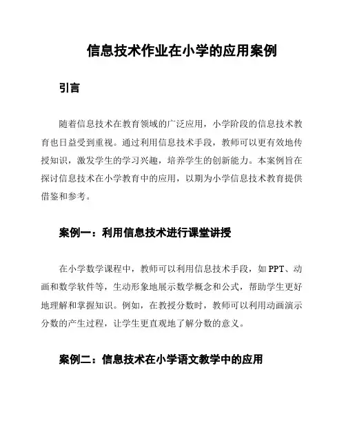 信息技术作业在小学的应用案例