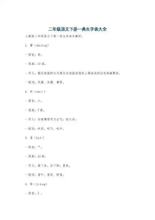 二年级语文下册一类生字表大全